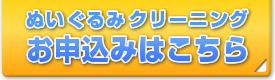 ぬいぐるみクリーニングのお申込みはこちら