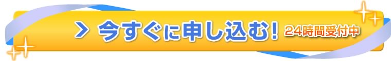 今すぐ申し込む 24時間受付中