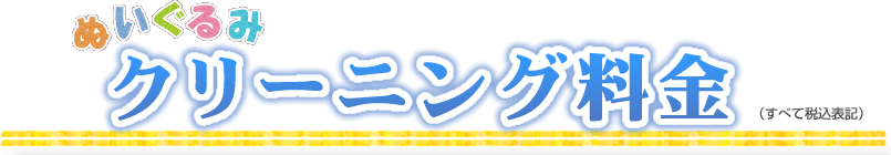 ぬいぐるみクリーニング料金