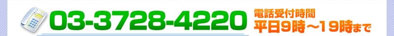 03-3728-4220 電話受付時間 平日9時～19時まで