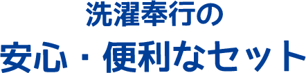 洗濯奉行の安心・便利なセット