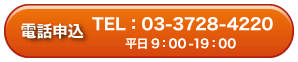 電話申込　TEL：03-3728-4220　平日9：00-19：00