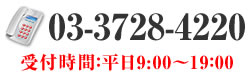 電話：03-3728-4220　受付時間：平日9:00～19：00