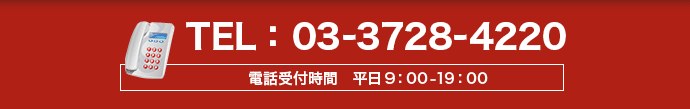 TEL：03-3728-4220　電話受付時間　平日9：00-19：00