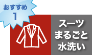 おすすめ1　スーツまるごと水洗い