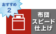 おすすめ2　布団スピード仕上げ