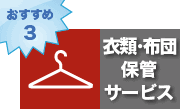 おすすめ3　衣類保管サービス